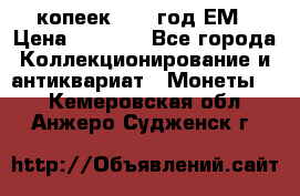 5 копеек 1863 год.ЕМ › Цена ­ 1 500 - Все города Коллекционирование и антиквариат » Монеты   . Кемеровская обл.,Анжеро-Судженск г.